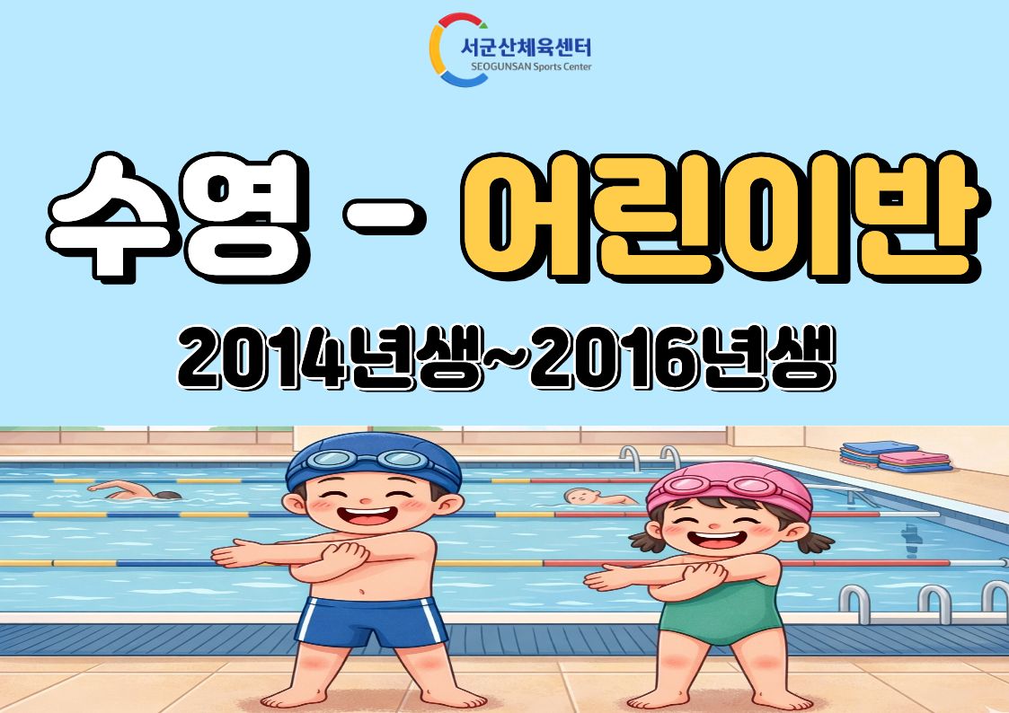 서군산체육센터 9월 수영 - 어린이반 1