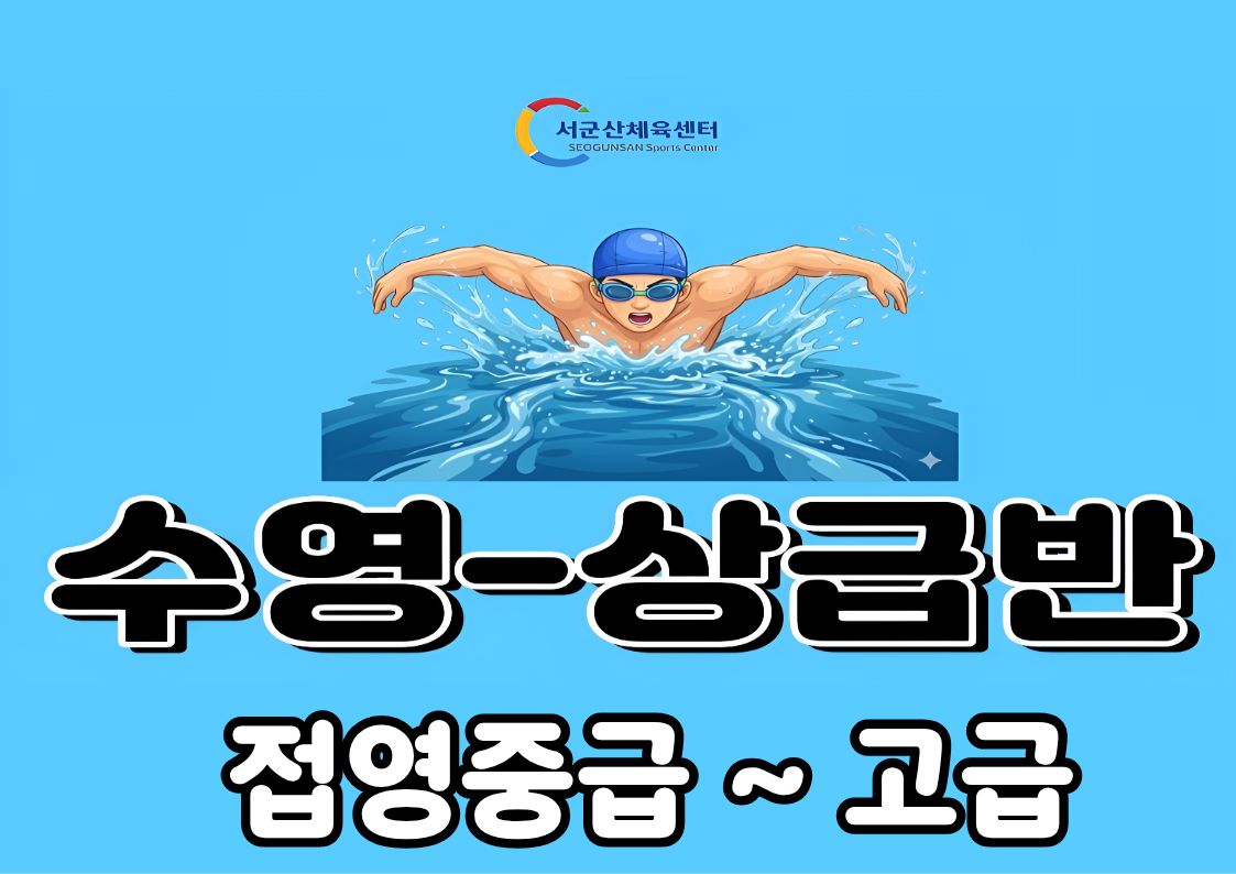 서군산체육센터 9월 수영 - 상급반(접영중급~고급) 1