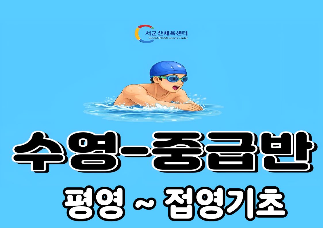 서군산체육센터 9월 수영 - 중급반(평영~접영기초) 1