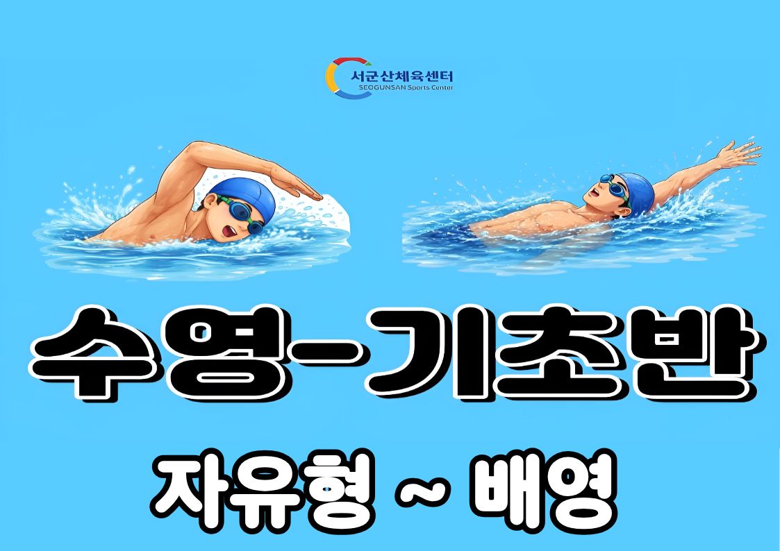서군산체육센터 9월 수영 - 기초반(자유형~배영) 1