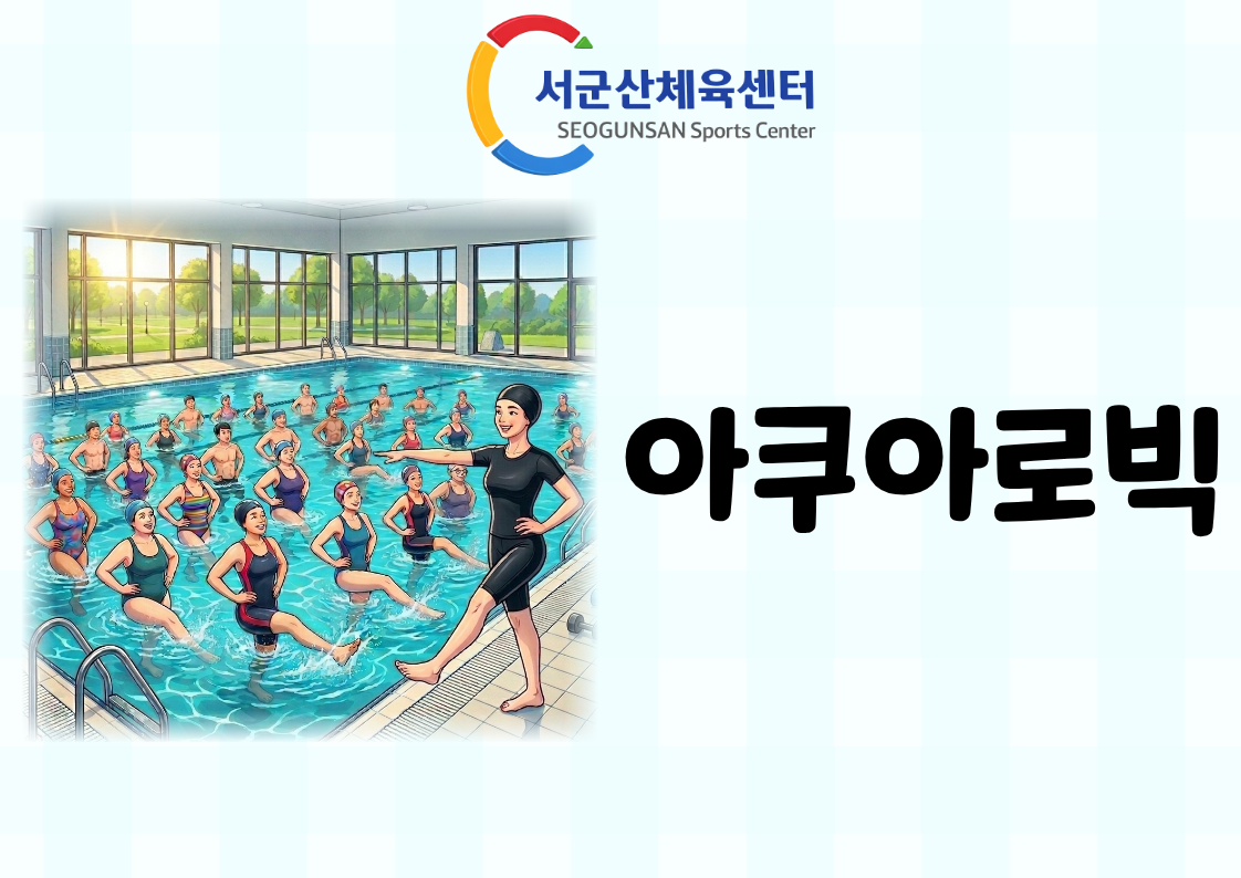 2026년 9월 G X [아쿠아로빅] 서군산체육센터 1