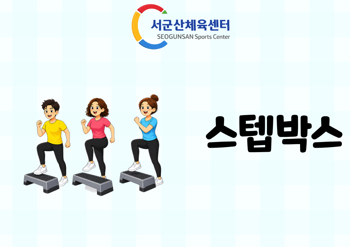 2026년 9월 GX [스텝박스]서군산체육센터