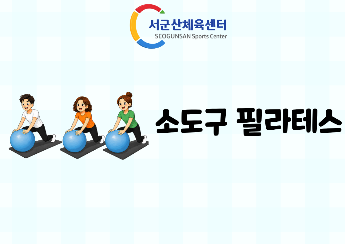 2026년 9월 GX [소도구필라테스]서군산체육센터 1