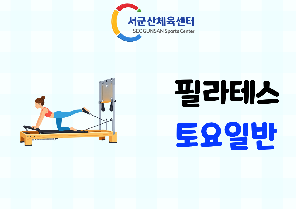 2026년 9월 GX [기구필라테스-토요일반]서군산체육센터 1