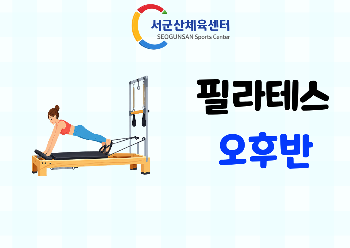 2026년 9월 GX [기구필라테스-오후반]서군산체육센터 1
