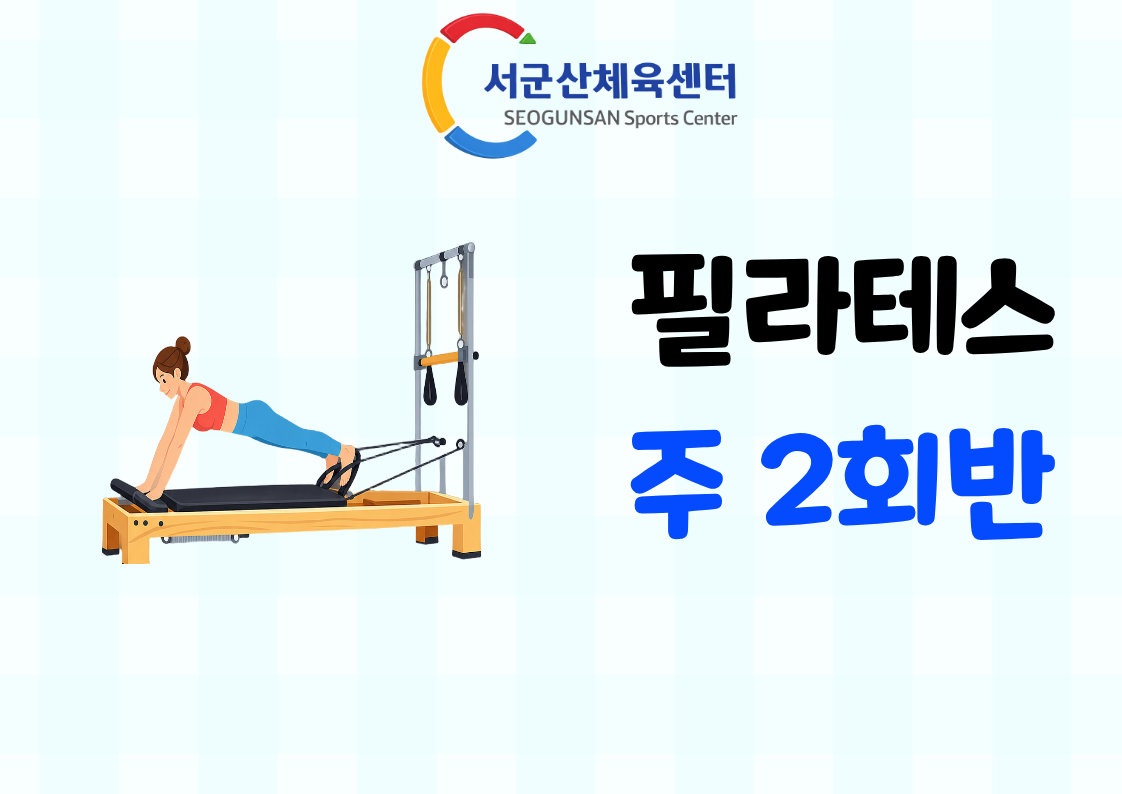 2026년 9월 GX [기구필라테스-주 2회반] 서군산체육센터 1