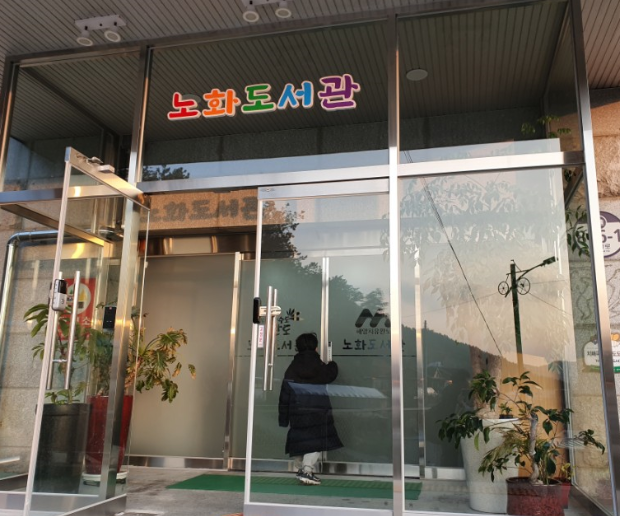 노화읍 공공도서관 1