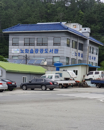 노화읍 공공도서관 2