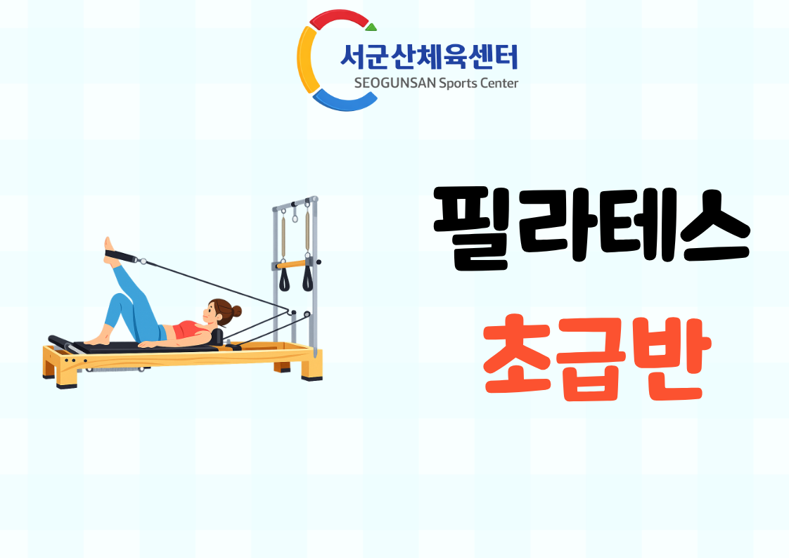 2026년 9월 GX [기구필라테스-초급반]서군산체육센터 1
