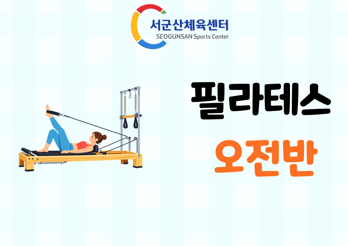 2026년 9월 GX [기구필라테스-오전반]서군산체육센터 1