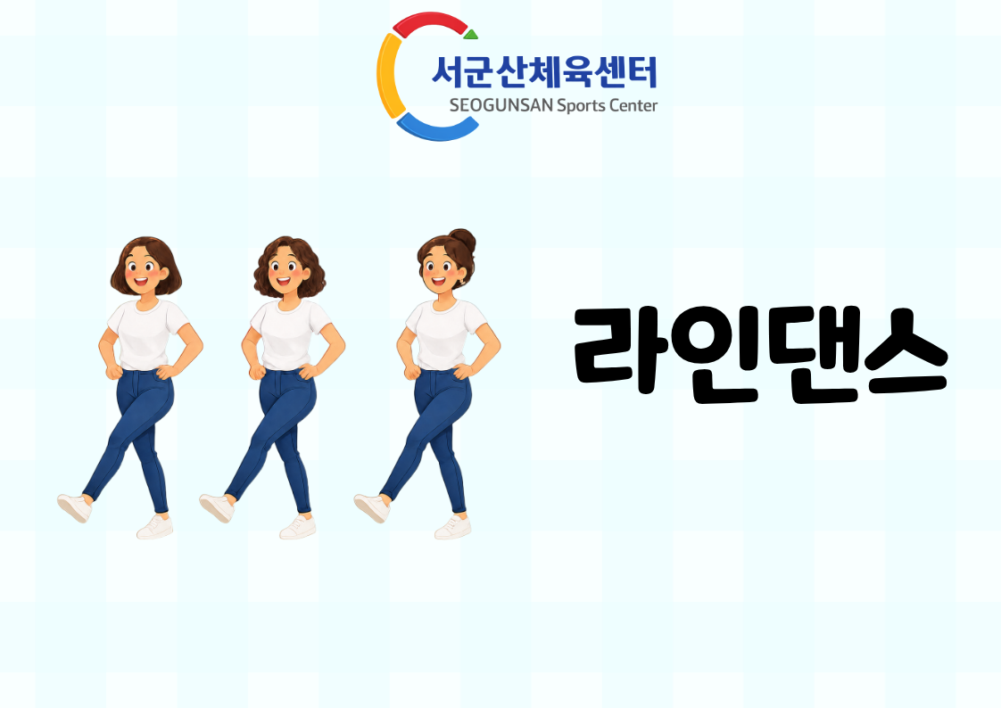 2026년 9월 GX [라인댄스] 서군산체육센터 1