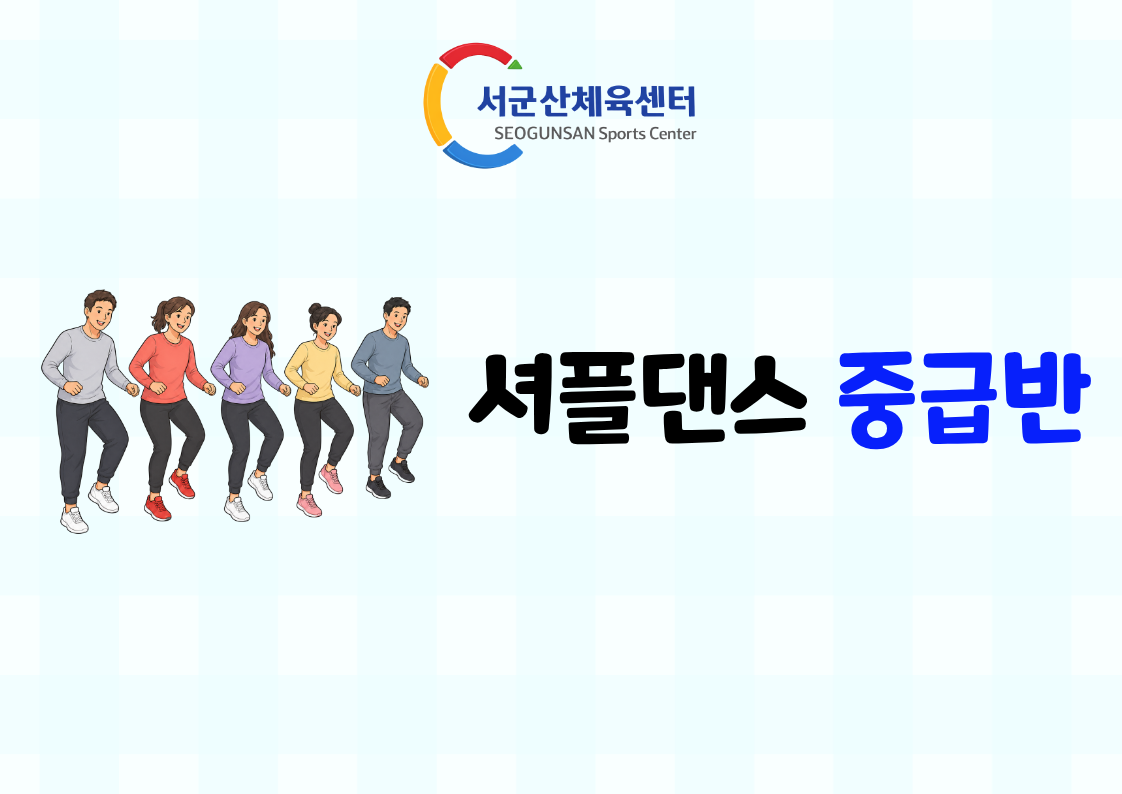 2026년 9월 GX (셔플댄스 - 중급반) 서군산체육센터 1