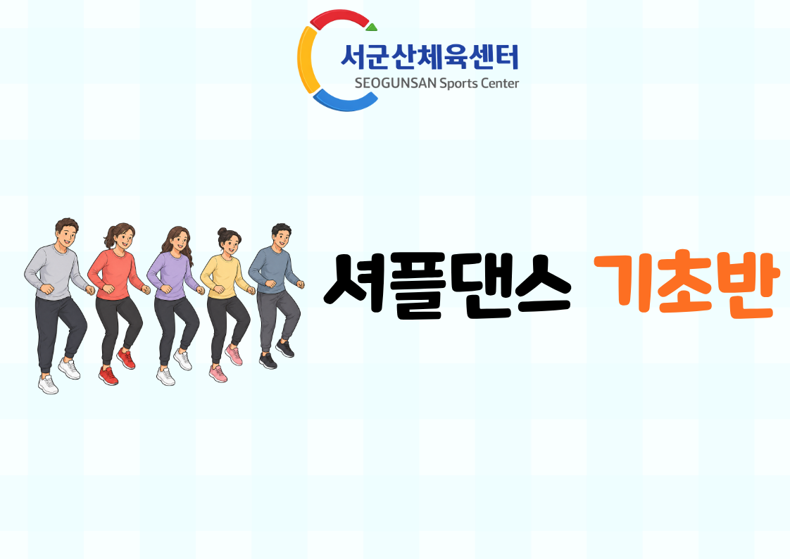 2026년 9월 GX (셔플댄스 - 기초반) 서군산체육센터 1