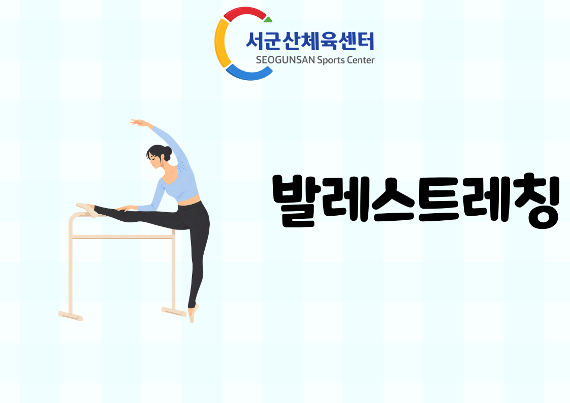 2026년 9월 GX [발레스트레칭]서군산체육센터 프로그램 사진 1