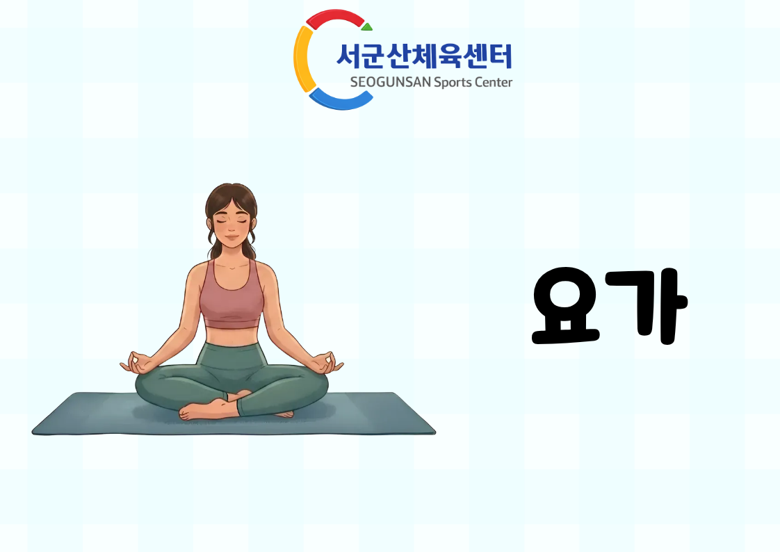 2026년 9월 GX [요가] 서군산체육센터