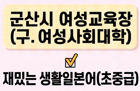 재밌는 생활일본어 [군산시여성교육장(구.여성사회대학)] 1