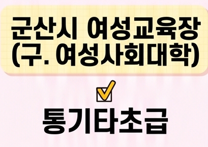 통기타초급 [군산시여성교육장(구.여성사회대학)] 1