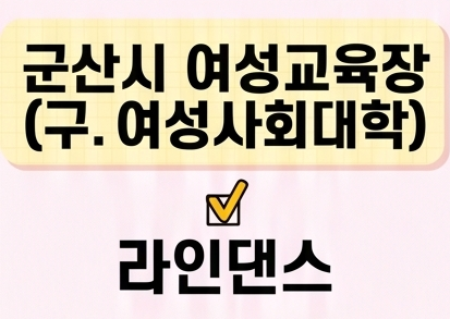 라인댄스 [군산시여성교육장(구.여성사회대학)] 1