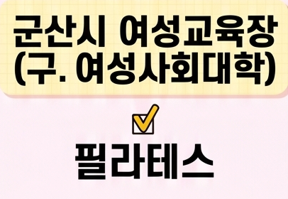 필라테스 [군산시여성교육장(구.여성사회대학)] 1