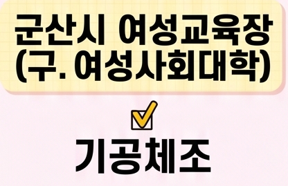 기공체조 [군산시여성교육장(구.여성사회대학)] 1