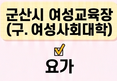 요가 [군산시여성교육장(구.여성사회대학)] 1