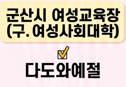 다도와예절 [군산시여성교육장(구.여성사회대학)] 1