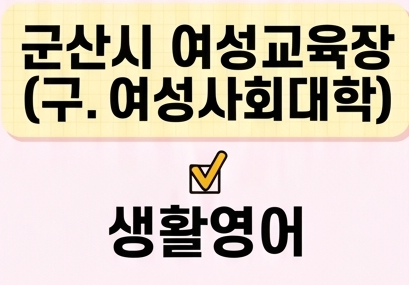 생활영어 [군산시여성교육장(구.여성사회대학)] 1
