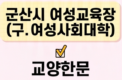 교양한문 [군산시여성교육장(구.여성사회대학)] 1