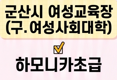 하모니카초급 [군산시여성교육장(구.여성사회대학)] 1