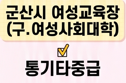 통기타중급 [군산시여성교육장(구.여성사회대학)] 1