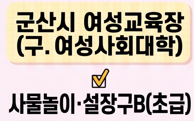 사물놀이.설장구B(초급) [군산시여성교육장(구.여성사회대학)] 1