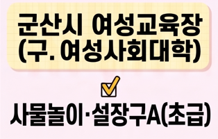 사물놀이.설장구A(초급) [군산시여성교육장(구.여성사회대학)] 1