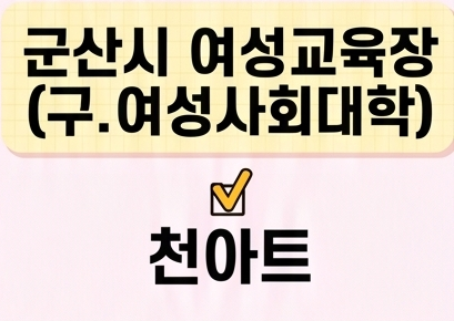 천아트 [군산시여성교육장(구.여성사회대학)] 1