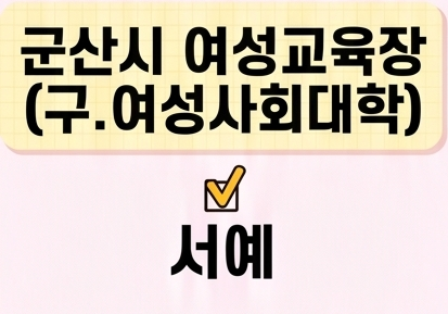 서예 [군산시여성교육장(구.여성사회대학)] 1