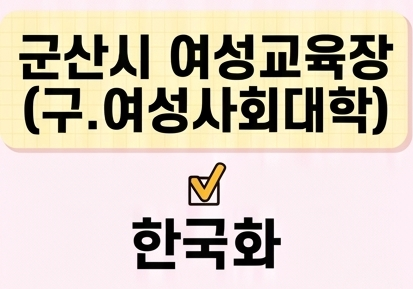 한국화 [군산시여성교육장(구.여성사회대학)] 1