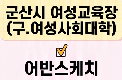 어반스케치 [군산시여성교육장(구.여성사회대학)] 1