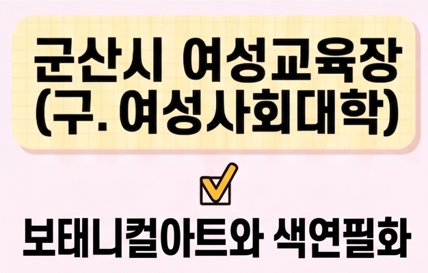 보태니컬아트와 색연필화 [군산시여성교육장(구.여성사회대학)] 1