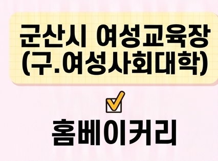 홈베이커리 [군산시여성교육장(구.여성사회대학)] 1