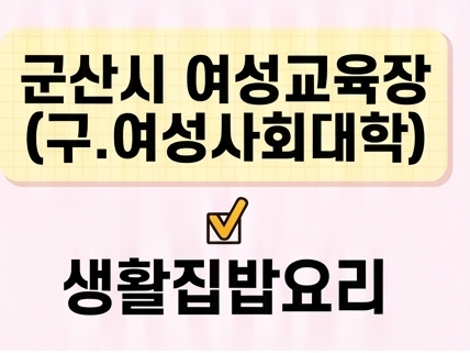 생활집밥요리 [군산시여성교육장(구.여성사회대학)] 1