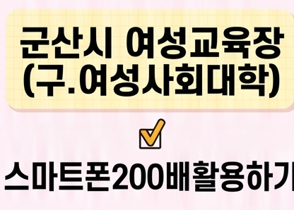스마트폰200배활용하기 [군산시여성교육장(구.여성사회대학)] 1