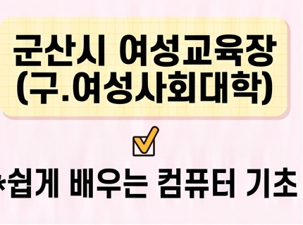 쉽게 배우는 컴퓨터 기초 [군산시여성교육장(구.여성사회대학)] 1