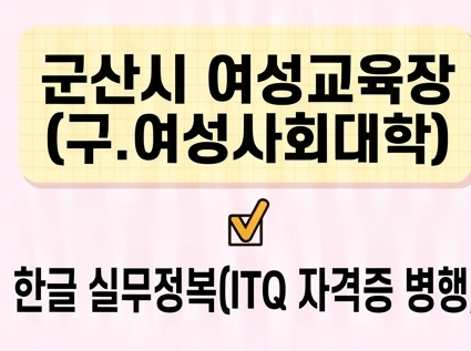 한글 실무정복(ITQ 자격증 병행) [군산시여성교육장(구.여성사회대학)] 1