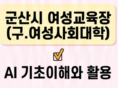 AI 기초이해와 활용 [군산시여성교육장(구.여성사회대학)] 1
