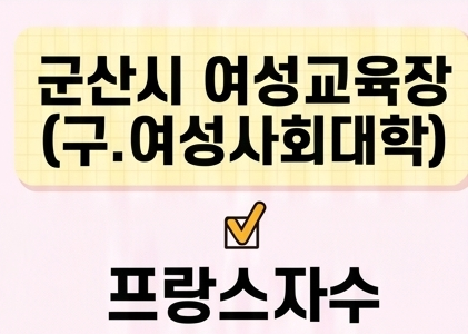 프랑스자수 [군산시여성교육장(구.여성사회대학)] 1