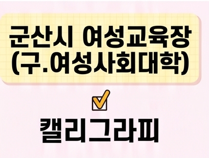 캘리그라피 [군산시여성교육장(구.여성사회대학)] 1