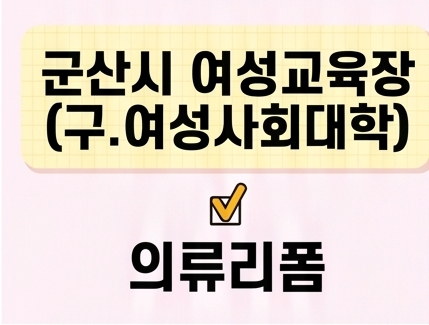 의류리폼 [군산시여성교육장(구.여성사회대학)] 1