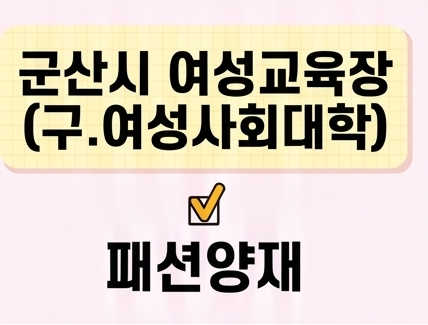 패션양재 [군산시여성교육장(구.여성사회대학)] 1