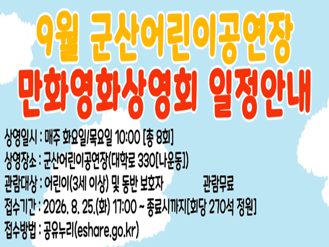 군산어린이공연장 9월 어린이만화영화 상영회 1