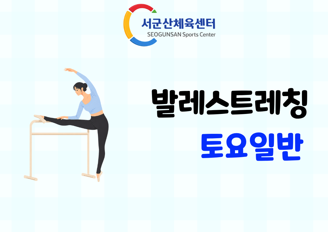 2026년 9월 GX 추가모집 [발레스트레칭-토요일반]서군산체육센터 1
