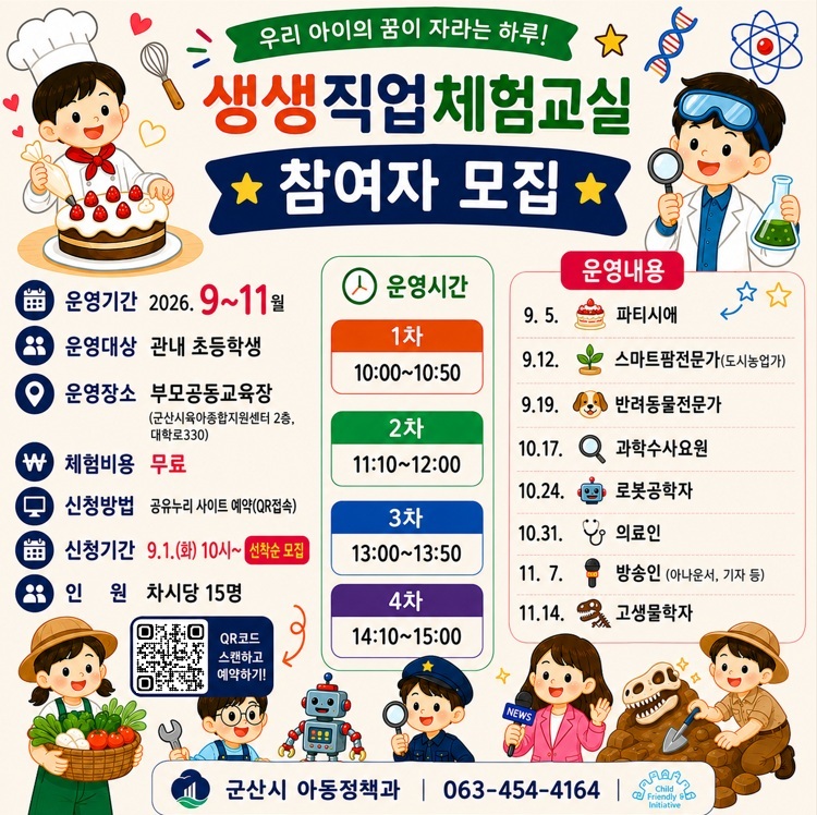 생생직업 체험교실(2026.9~11월) 1